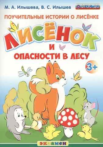 Мария Александровна Илышева, Вадим Сергеевич Илышев Поучительные истории. Лисенок и опасности в лесу