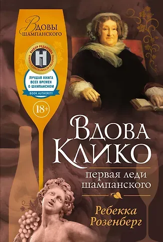 Ребекка Розенберг Вдова Клико. Первая леди шампанского