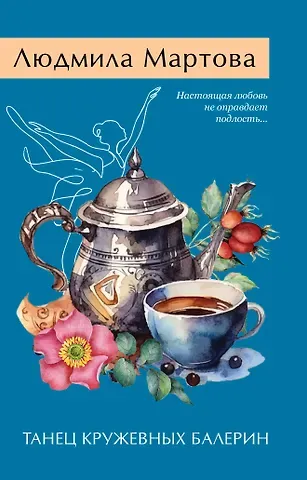 Людмила Мартова Танец кружевных балерин
