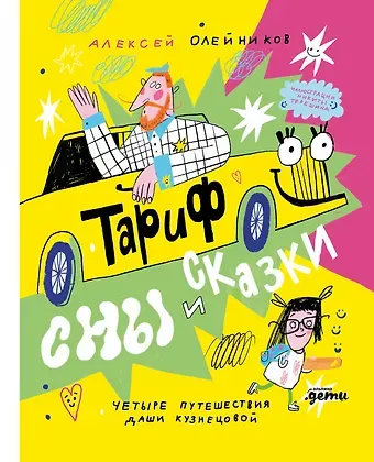 Алексей Александрович Олейников Тариф СНЫ и СКАЗКИ: Четыре путешествия Даши Кузнецовой