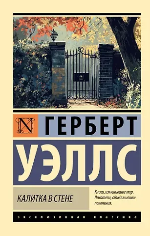 Герберт Джордж Уэллс Калитка в стене