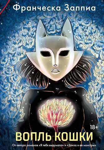 Франческа Заппиа Вопль кошки
