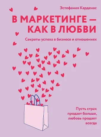 Эстефания Карденас В маркетинге – как в любви