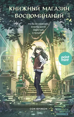 Сон Ючжон Книжный магазин воспоминаний. Что бы вы изменили, если бы могли вернуться в прошлое?