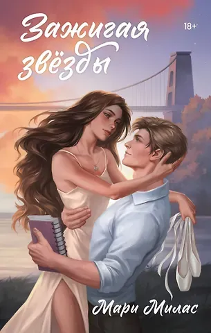 Мари Милас Зажигая звезды