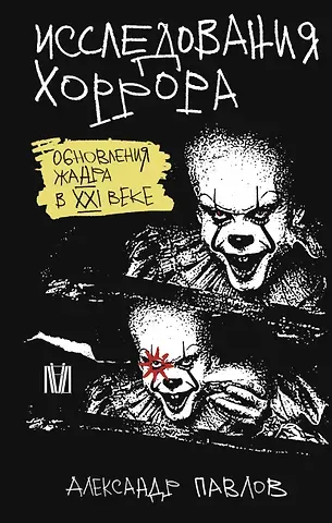 Александр В. Павлов Исследования хоррора. Обновления жанра в XXI веке