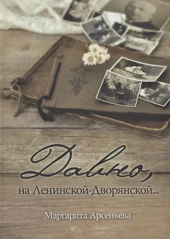 Маргарита Арсеньева Давно, на Ленинской-Дворянской
