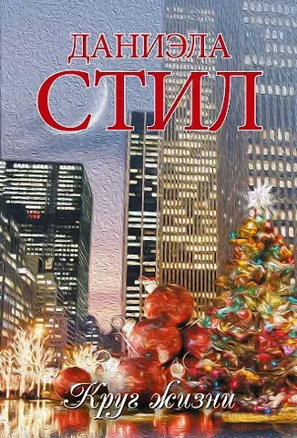 Даниэла Стил Круг жизни: роман