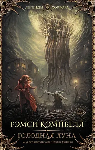 Рэмси Джон Кэмпбелл Голодная луна