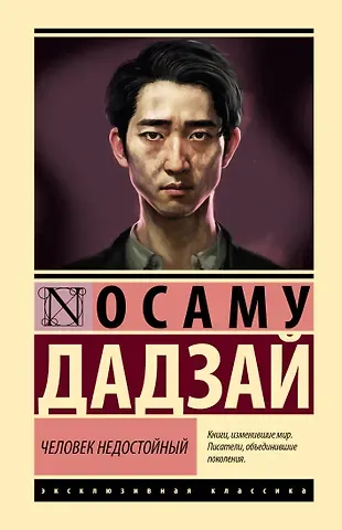 Дадзай Осаму Человек недостойный