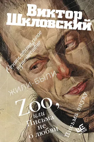 Виктор Борисович Шкловский Zoo, или Письма не о любви. Сентиментальное путешествие. Жили-были. Письма внуку