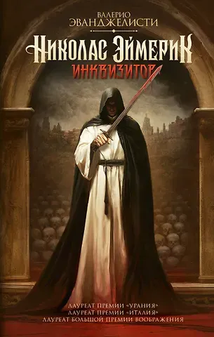 Валерио Эванджелисти Николас Эймерик, инквизитор