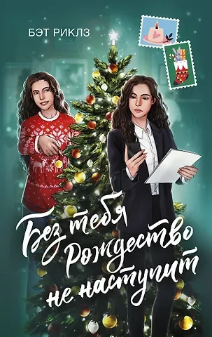 Бэт Риклз Без тебя Рождество не наступит