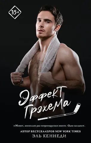 Эль Кеннеди Эффект Грэхема