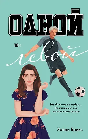 Холли Брикс Одной левой