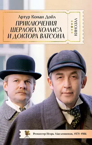Артур Конан Дойл Приключения Шерлока Холмса и доктора Ватсона