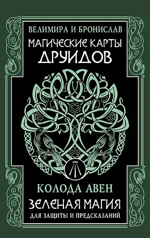 Бронислав (Александр Сорокин), Велимира Магические карты друидов. Зеленая магия для защиты и предсказаний. Колода Авен