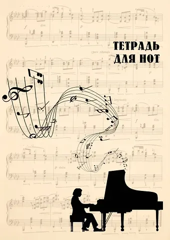 Тетрадь для нот Эксмо, 