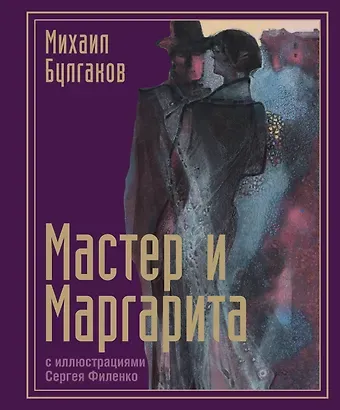 Михаил Афанасьевич Булгаков Мастер и Маргарита