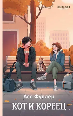 Ася Фуллер Кот и кореец