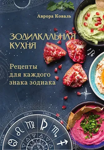 Аврора Коваль Зодиакальная кухня. Рецепты для каждого знака зодиака