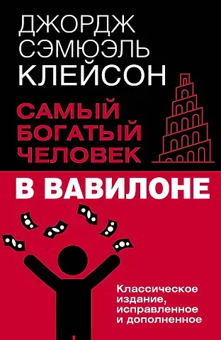 Джордж Сэмюэль Клейсон Самый богатый человек в Вавилоне. Классическое издание, исправленное и дополненное