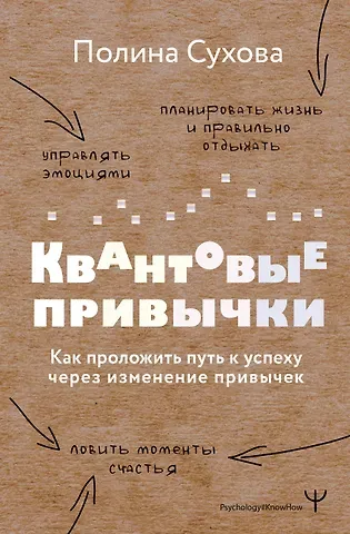Полина Сухова Квантовые привычки. Как проложить путь к успеху через изменения привычек