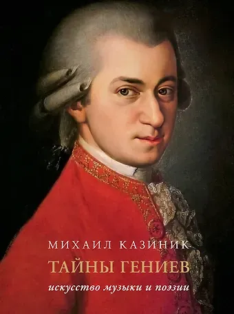 Михаил Семенович Казиник Тайны гениев. Искусство музыки и поэзии Подарочное издание