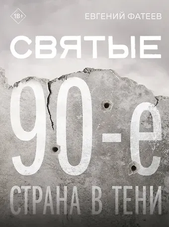 Евгений Юрьевич Фатеев Святые 90-е. Страна в тени