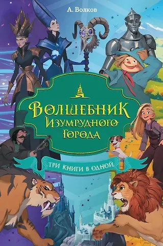 Александр Мелентьевич Волков Волшебник Изумрудного города. Три книги в одной