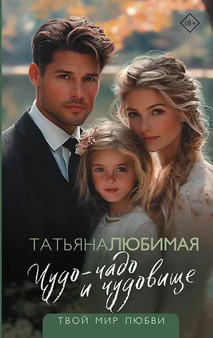 Татьяна Любимая Чудо-чадо и чудовище