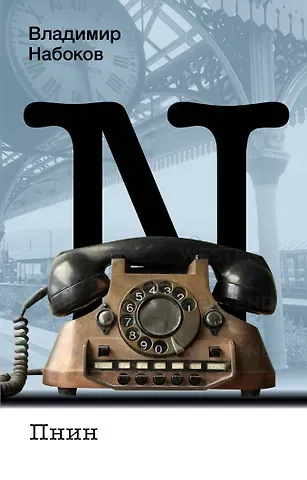 Владимир Владимирович Набоков Пнин
