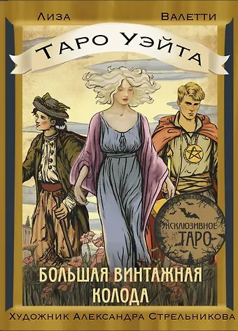Лиза Валетти Таро Уэйта. Большая винтажная колода