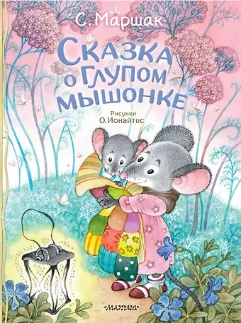 Самуил Яковлевич Маршак Сказка о глупом мышонке