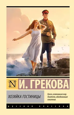 Ирина Грекова Хозяйка гостиницы