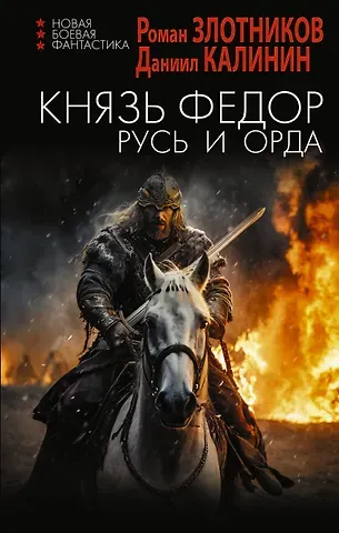 Даниил Сергеевич Калинин, Роман Валерьевич Злотников Князь Фёдор. Русь и Орда: роман