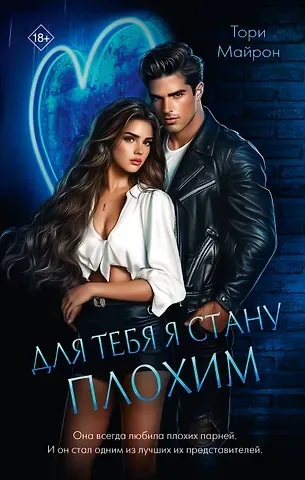 Тори Майрон Для тебя я стану плохим