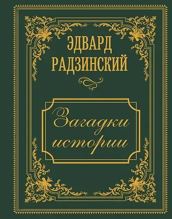 Эдвард Станиславович Радзинский Загадки истории. Иллюстрированное издание