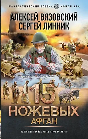 Алексей Викторович Вязовский, Сергей Линник 15 ножевых: Афган: роман