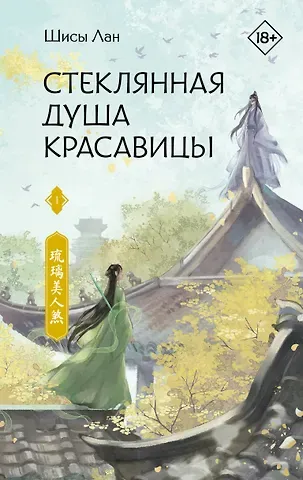 Шисы Лан Стеклянная душа красавицы. Книга 1