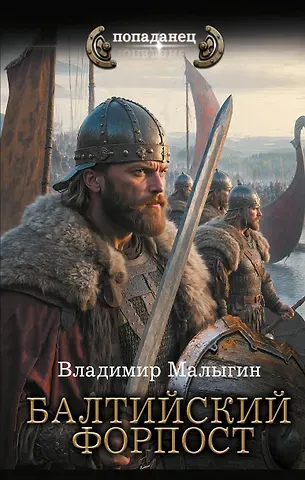 Владимир Владиславович Малыгин Балтийский форпост