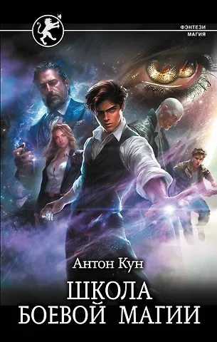 Антон Кун Школа боевой магии