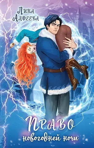 Лина Алфеева Право новогодней ночи