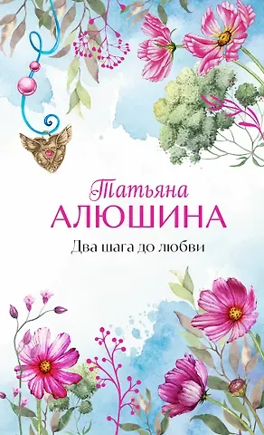 Татьяна Александровна Алюшина Два шага до любви: роман