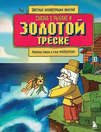 Алекс Гит Сказка о рыбаке и золотой треске. Любимые сказки в стиле Майнкрафт