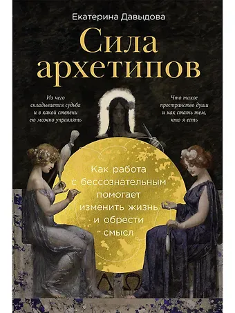 Екатерина Владимировна Давыдова Сила архетипов: Как работа с бессознательным помогает изменить жизнь и обрести смысл