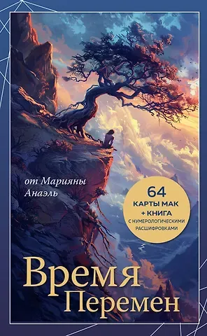 Нумеролог Анаэль Время перемен. карты МАК + книга от Марияны Анаэль