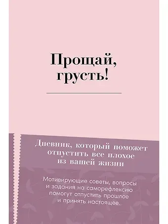 Элиас Бар Прощай, грусть! Дневник, который поможет отпустить все плохое из вашей жизни