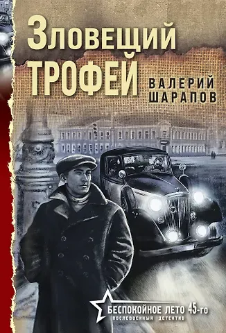 Валерий Георгиевич Шарапов Зловещий трофей