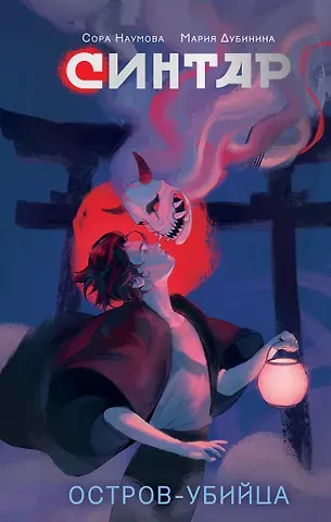 Сора Наумова, Мария Александровна Дубинина Синтар